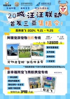 20城汪汪联动 首发三亚 集结令！