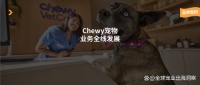 从珠宝转战宠物、线上到线下，电商巨头Chewy正在下一盘大棋