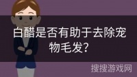 白醋是否有助于去除宠物毛发？