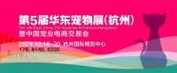 2024第5届华东国际宠物用品展览会10月杭州开展