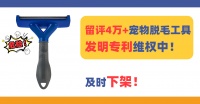 爆款FURminator 宠物脱毛工具发明专利维权！侵权风险极高！