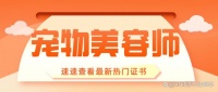 宠物美容师证书含金量？报考时间？条件？多久拿证？