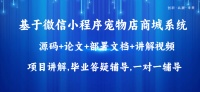 基于Java+Vue+uniapp微信小程序宠物店商城系统设计和实现