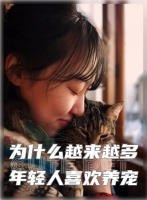 为什么现在越来越多的年轻人更愿意养宠物？