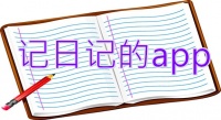 写日记的app