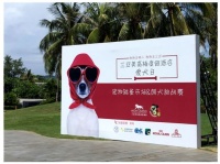 狗狗去哪儿？狗狗去三亚！互联网+宠物旅游消费升级