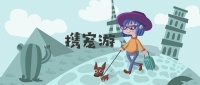 小众市场：宠物旅行尚待突围 – 品橙旅游
