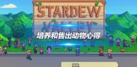 星露谷物语新手指南，培养和售出动物心得