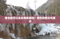 带仓鼠可以去云南旅游吗？现在的情况与建议