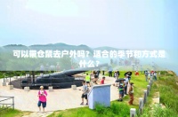 可以带仓鼠去户外吗？适合的季节和方式是什么？