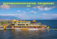 重庆至昆明豪华软卧列车票价及旅行指南：探索云南美景的更佳方式