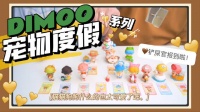 ⛱️ DIMOO宠物度假系列大开箱 ⛱️ 大可爱，dimoo粉丝速集合！