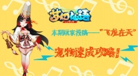 【玩家投稿】《梦幻仙语》“飞龙在天”宠物速成攻略