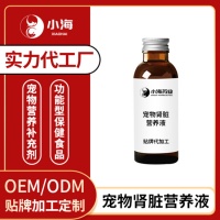 宠物肾脏营养液预防肾炎强化肾脏功能犬猫肾脏护理液加工定制