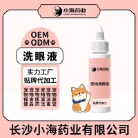 小海药业宠物用眼部清洁液OEM加工贴牌生产公司