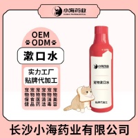 小海药业宠物用洁齿水OEM代工生产