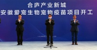 爱宠生物集团合肥基地顺利开工，全力打造国产高端宠物疫苗基地