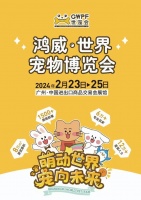2024鸿威·世界宠物博览会｜广州国际宠物用品展