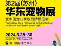 2024第2届华东国际宠物用品展（苏州）