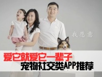 爱它就爱它一辈子 宠物社交类APP推荐