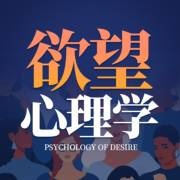 【欲望心理学】151