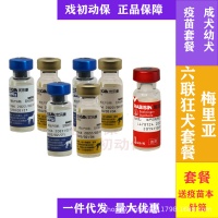 【犬用套餐】梅里亚狗狗宠物疫苗套餐梅里亚六联优乐康狂犬瑞贝康