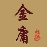 我家里只养过宠物鸟【金庸吧】