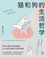 《猫和狗的生活哲学》作者: 简单心理