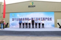 喜讯！明月安欣冻干宠物食品项目一期工程正式竣工投产