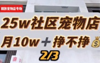 月入10万的社区宠物店，盈利如何？