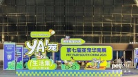 第七届亚宠华南展在深圳国际会展中心开幕，推出“YA！宠泛宠物生活集”
