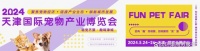趣宠会暨2024天津国际宠物产业博览会