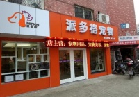 加盟宠物店需要多少钱 加盟宠物店条件