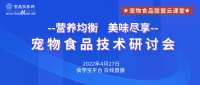 “营养均衡 美味尽享”专题宠物食品技术研讨会 4月27日限时免费直播
