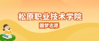 松原职业技术学院2024年招生计划人数公布！附往年最低录取分数线