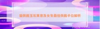 猫佩戴玉石寓意及女生最佳佩戴手位解析