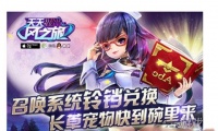 天天风之旅宠物铃铛的作用以及兑换方式介绍