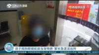 吓人！孩子网购眼镜蛇欲当宠物养 家长急送派出所