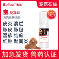 布尔宝炎净狗狗皮肤病药脚趾间炎宠物掉毛湿疹脓皮症外用喷剂套餐 63.99元