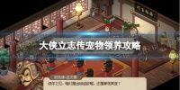 大侠立志传宠物领养攻略