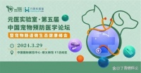 元医实验室·第五届中国宠物预防医学论坛圆满举办