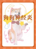 对于养狗人来说，狗狗出现神经应该怎么治？