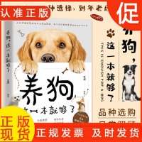 《养狗,这一本就够了 养狗指南狗狗的日常护理与驯养狗狗训练教程新手养狗品种选择宠物书籍》 【简介