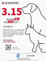 3.15萌宠维权征集令，都市频道等你爆料！为了它说点真话