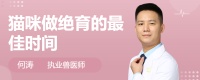 猫咪做绝育的最佳时间