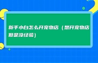 抓住商机，开设一家宠物鸟店！