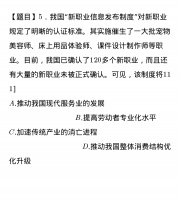 【题目】5.我国“新职业信息发布制度”对新职业规定