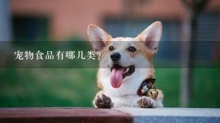 宠物食品有哪几类?