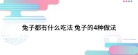 兔子都有什么吃法 兔子的4种做法