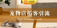 萌宠+私域 引爆周边客流 宠物店社群营销活动